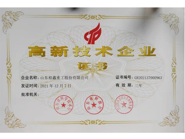 山东裕鑫重工股份有限公司喜获”高新技术企业“荣誉称号
