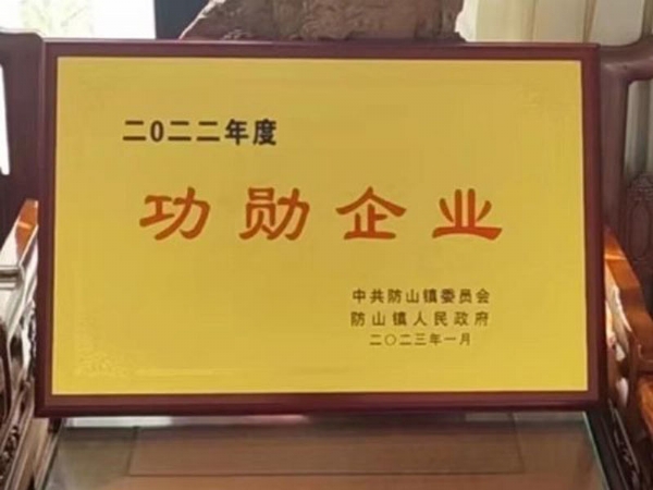 功勋企业