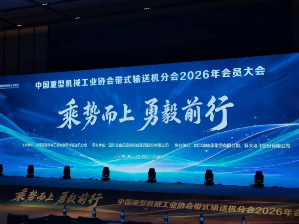 裕鑫重工参加中国重型机械工业协会带式输送机分会